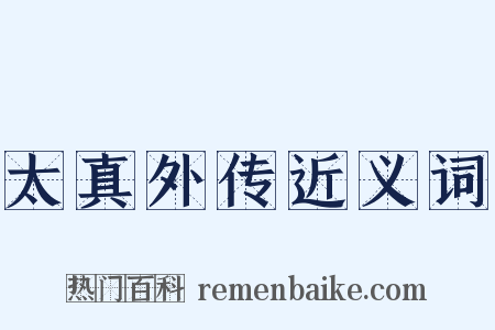 太真外传近义词是什么意思的图片